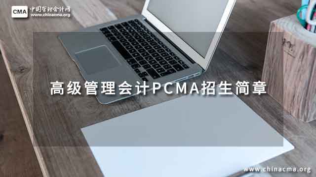 2023年高級(jí)管理會(huì)計(jì)PCMA招生簡章公布